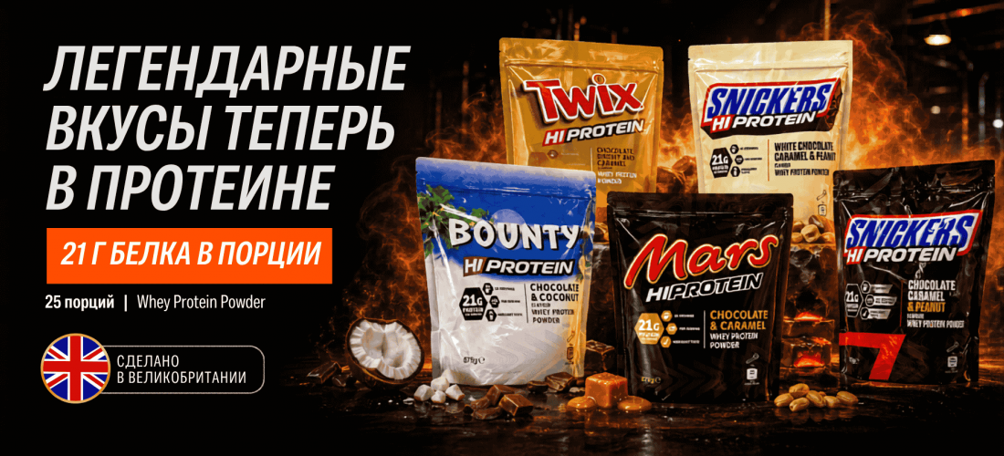 Mars, Snikers, Bounty, Twix протеин в наличии!